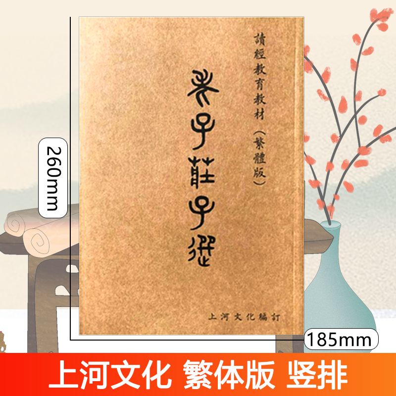 上河文化 老子莊子選 繁體豎排大字注音版道德經讀經教育教材16開-致青春-