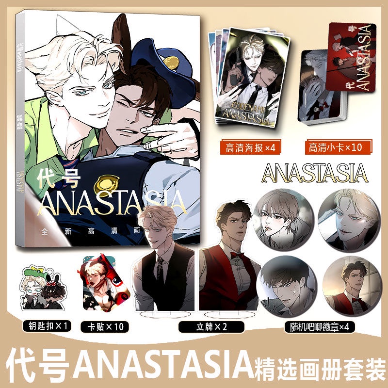 代號anastasia阿納斯塔西亞周邊畫冊小卡海報立牌徽章鑰匙扣吧唧