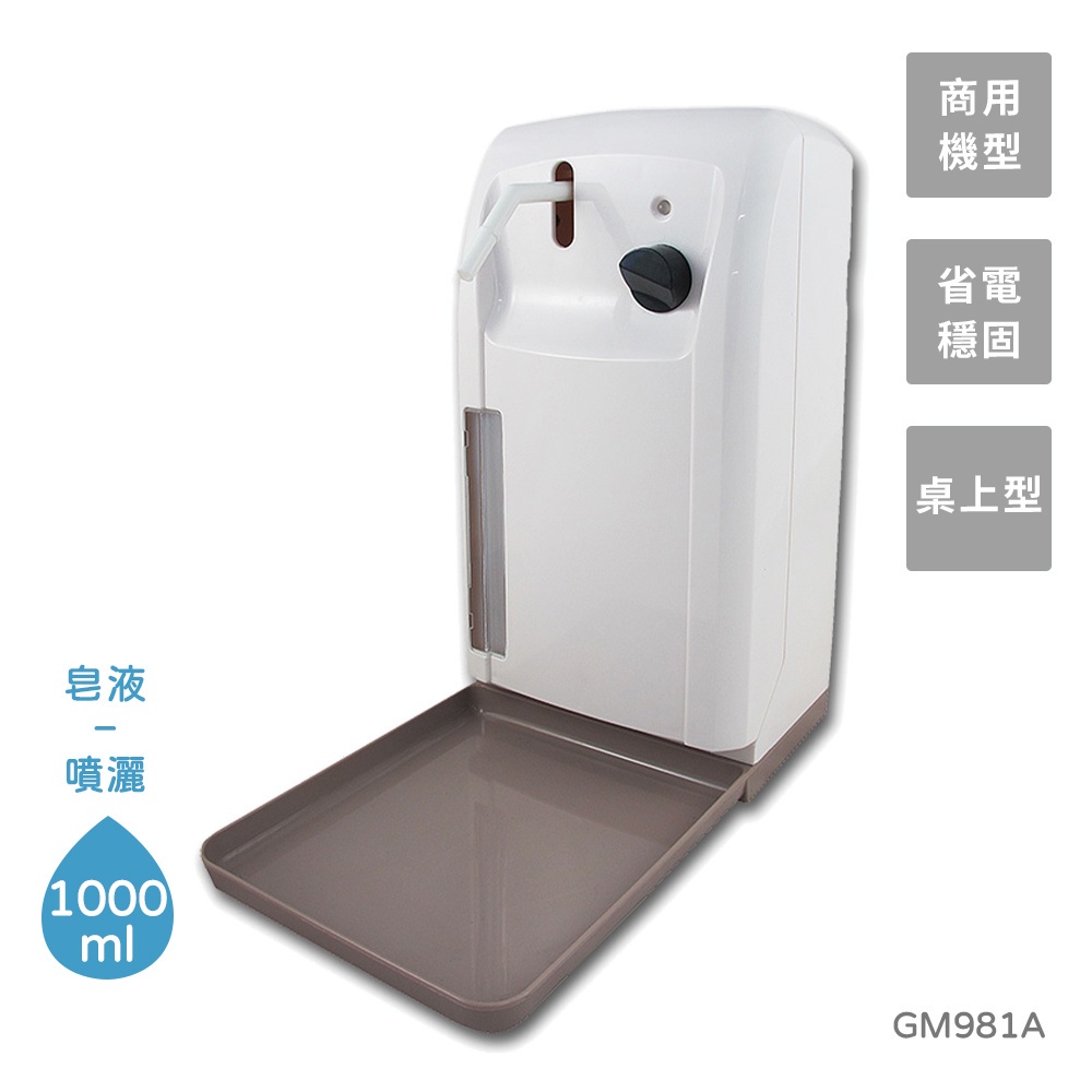 自動感應乾洗手消毒機 酒精噴霧機1000ml -GM981A 公司貨 綠大師