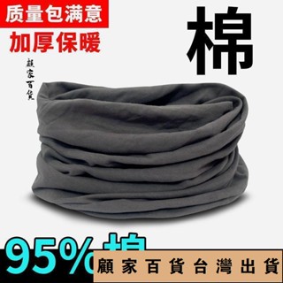 臺灣出貨💯圍脖女冬保暖男士純棉脖套全棉頸椎護頸脖子套頭加厚加絨冬季圍巾741免運
