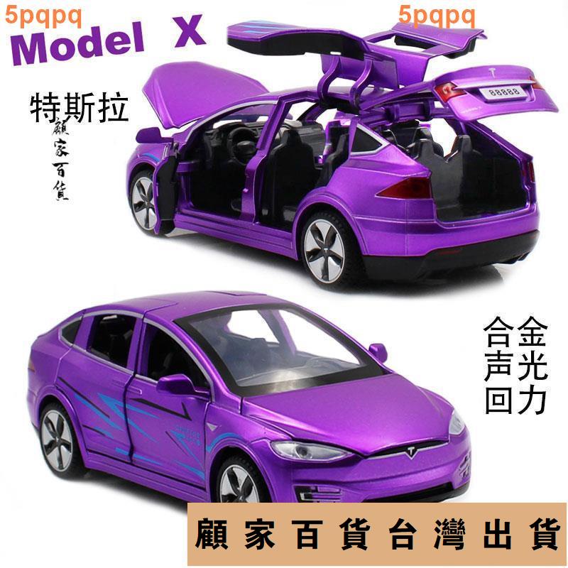 台灣出貨💯原廠車模1/32特斯拉model3X合金模型車吃雞版回力兒童玩具小汽車1447免運