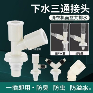 🪓免運🪓洗衣機下水管三通 排水管下水道 防返臭y型雙用二合一通用地漏接頭