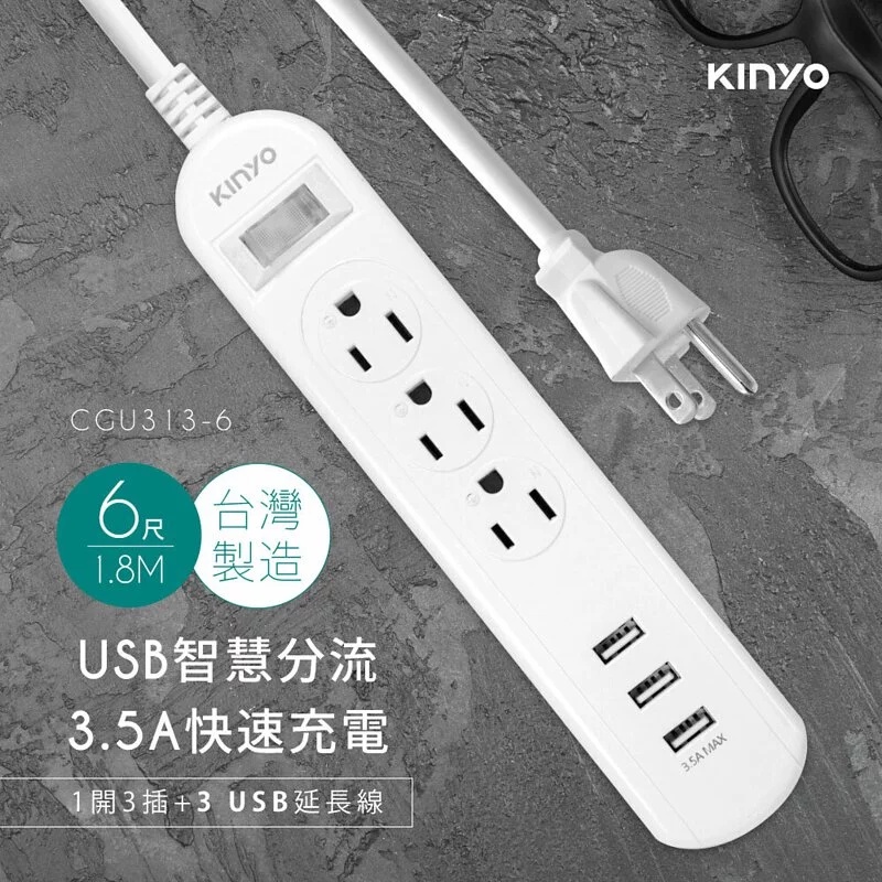 [百威電子]KINYO 1開3插 三USB延長線 CGU-313 過載斷電 安全開關 一切三座 USB充電座