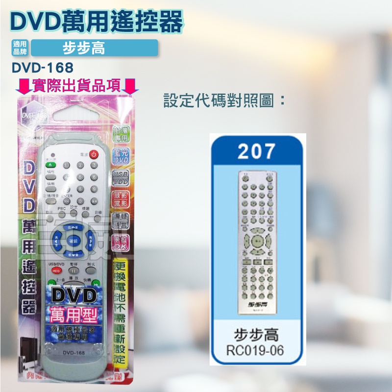 高雄[百威電子] 含稅 附發票DVD遙控器 紅外線傳輸 步步高 RC019-06 DVD遙控器 DVD-168