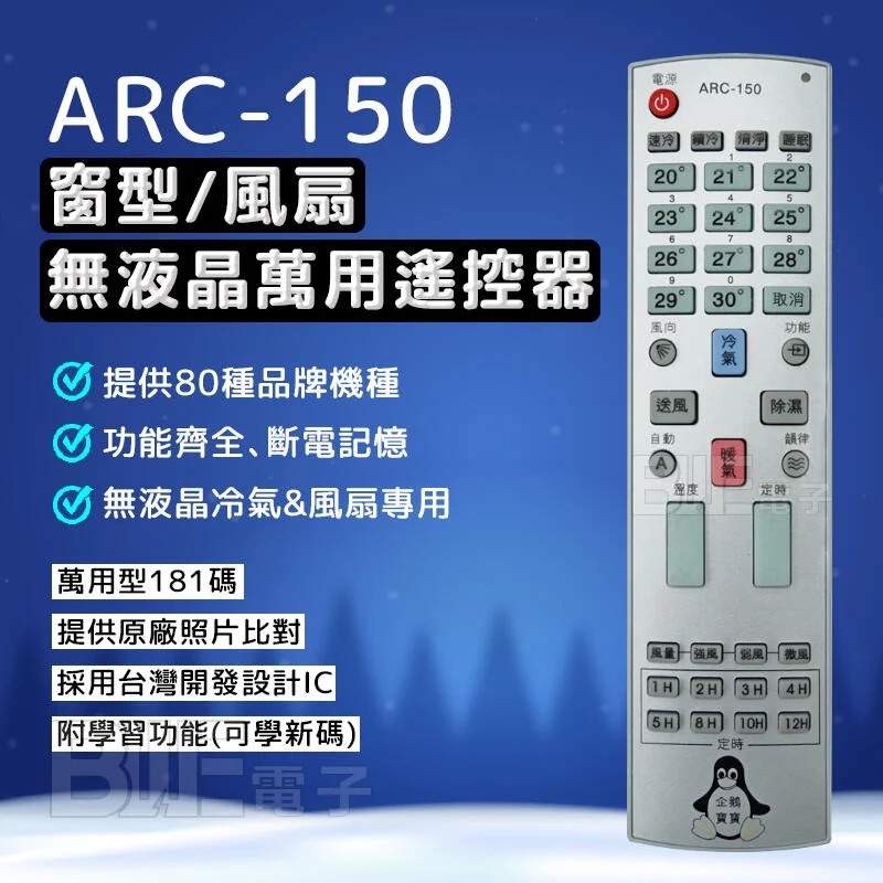 [百威電子] ARC-150 多功能 無液晶 冷氣遙控器 無螢幕 冷氣萬用遙控器 萬用遙控 搖控器 冷氣 風扇遙控