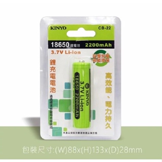 [百威電子] KINYO 18650 鋰充電電池 (CB-22) 環保 DC 3.7V 手電筒電池 2200mAh