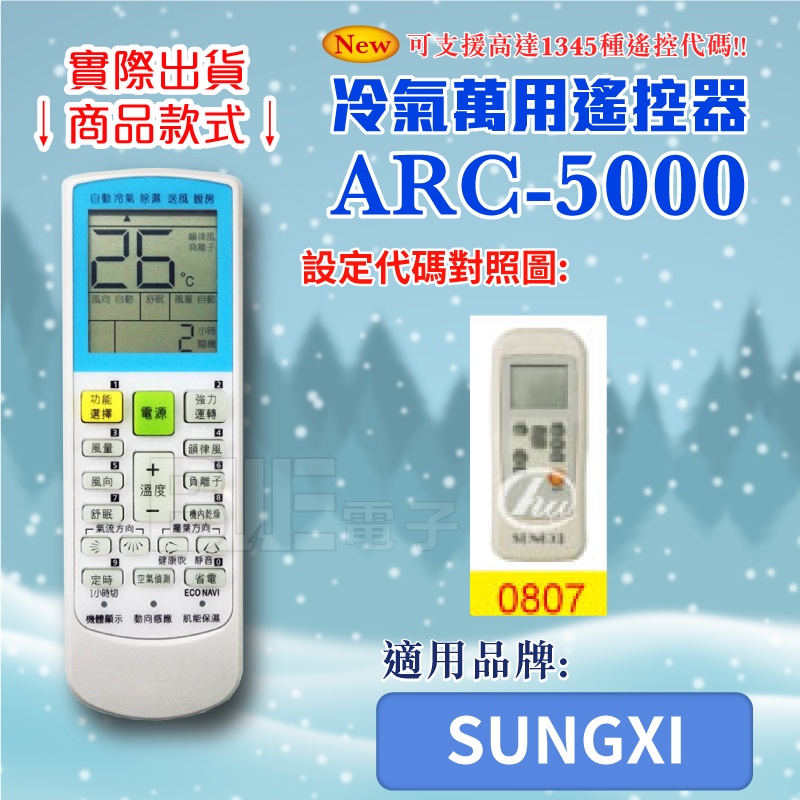 [百威電子] 冷氣萬用 遙控器 (適用品牌：SUNGXI) ARC-5000 冷氣遙控器 紅外線傳輸 遙控器 萬用