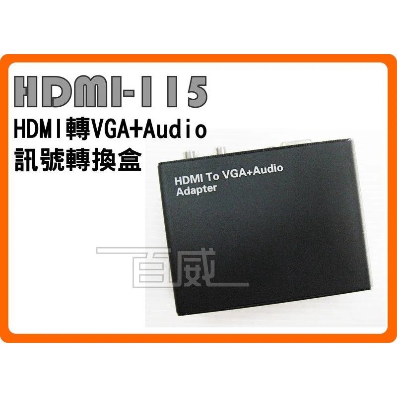 [百威電子] HDMI轉VGA+Audio 紅白線 2RCA 訊號轉換盒 (HDMI-115) 轉接頭轉接線轉投影機