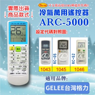 [百威電子] 冷氣萬用 遙控器 (適用品牌：GELEE GELER 格力 ) ARC-5000 冷氣遙控器 遙控器 萬用