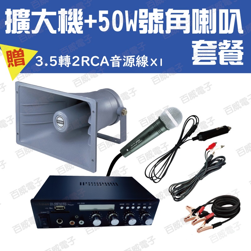 [百威電子]特價套餐組 60W 雙輸出PA藍牙擴大機 + 50W喇叭 DA-200B USB/SD/FM/BT