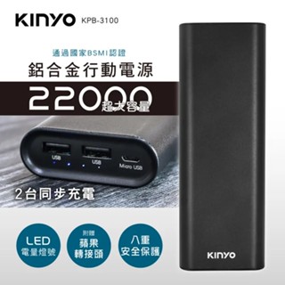 [百威電子]含稅附發票 KINYO 高容量 22000系列 鋁合金行動電源 KPB-3100B 手機充電 充電寶