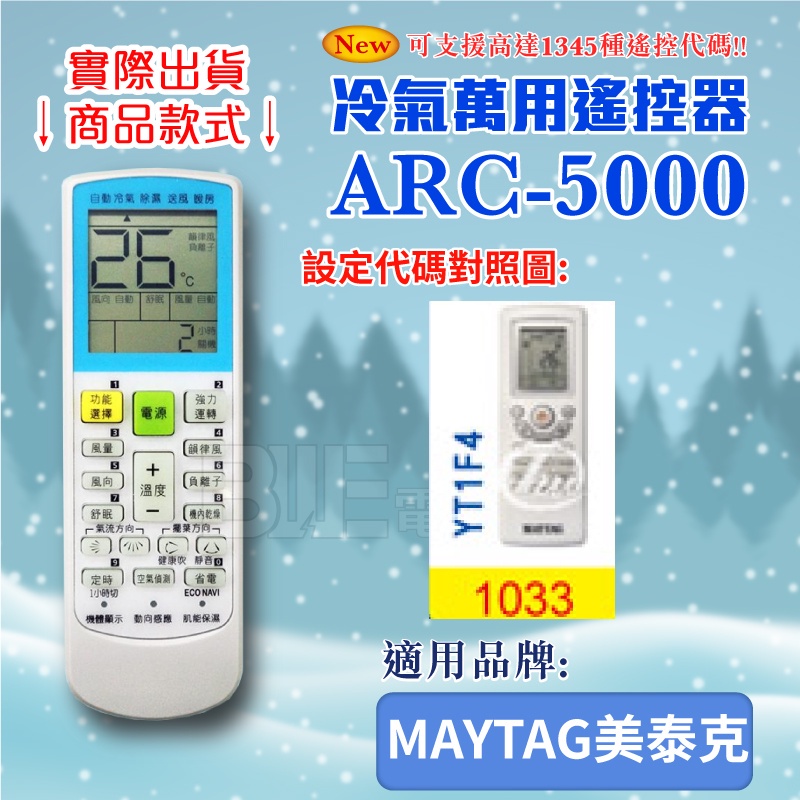 [百威電子] 冷氣萬用 遙控器 (適用品牌：MAYTAG美泰克) ARC-5000 冷氣遙控器 紅外線傳輸 遙控器 萬用