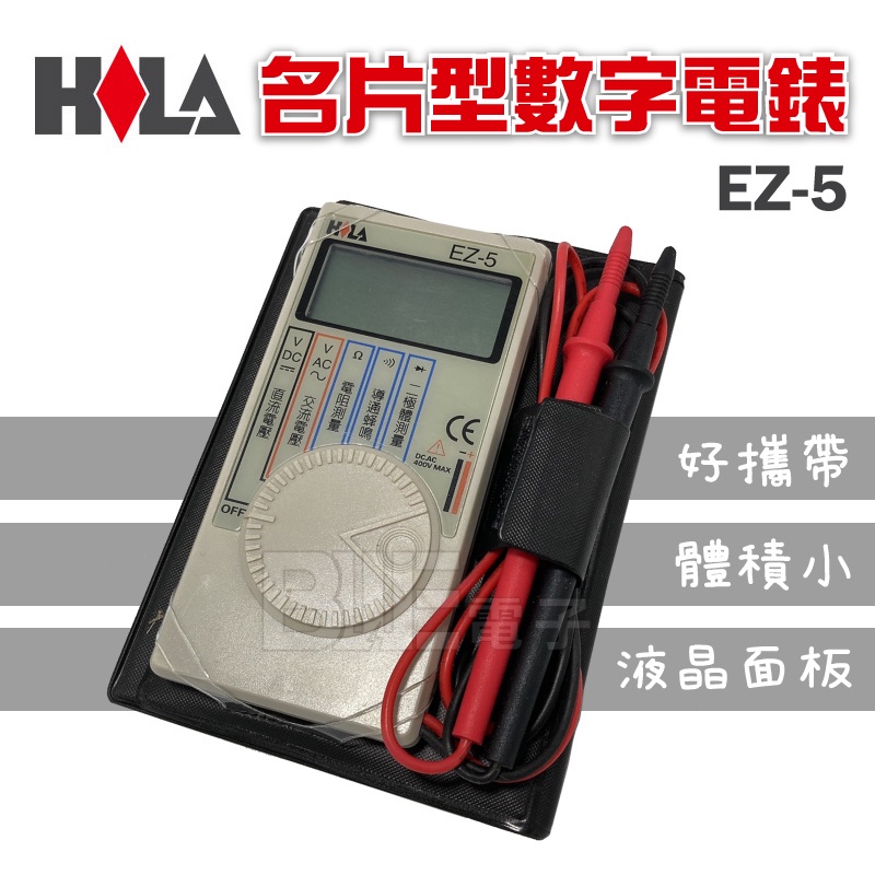 高雄[百威電子]海碁 HILA 名片型數字電錶  EZ-5 大字幕 操作簡易 體積小 電表 電錶(附電池一組)