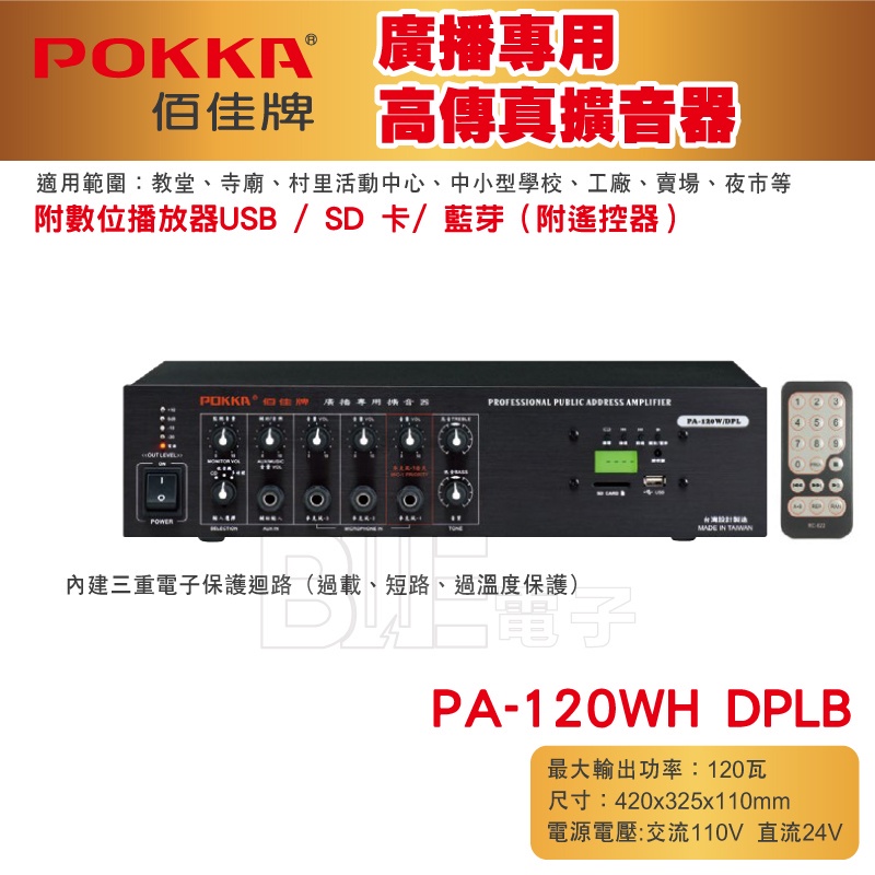 高雄[百威電子] POKKA佰佳 120瓦 擴大機 藍芽 USB播放 PA-120W DPLB 綜合擴音器 擴大機