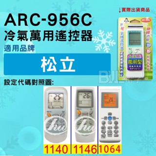 [百威電子] 冷氣萬用遙控器 ( 適用品牌： 松立 DEI 得意 ) ARC-956C 冷氣遙控器 紅外線傳輸 遙控器