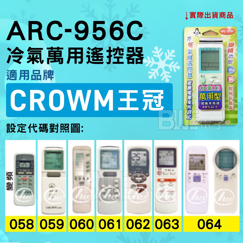 [百威電子] 冷氣萬用遙控器 ( 適用品牌：CROWN 王冠 ) ARC-956C 冷氣遙控器 紅外線傳輸 遙控器 萬用