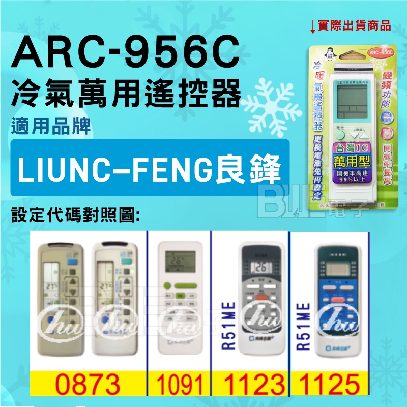 [百威電子] 冷氣萬用遙控器 ( 適用品牌： 良峰冷氣 良峰 Liunc-feng ) ARC-956C 冷氣遙控器