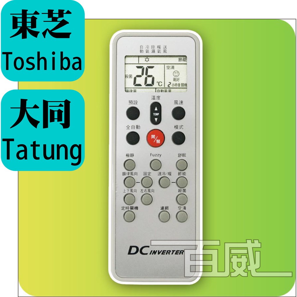 [百威電子] 含稅附發票 冷氣遙控器 紅外線傳輸 東芝 TOSHIBA 大同 TATUNG 冷暖 變頻 全系列 原廠模具