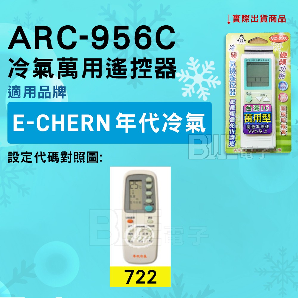 [百威電子] 冷氣萬用遙控器 ( 適用品牌： E-CHERN 年代 ) ARC-956C 冷氣遙控器 遙控器 萬用