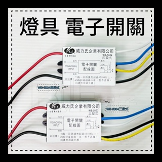 [百威電子]附發票 3段 4段 電子開關 台灣CNS認證 燈具切換開關 電腦開關 110V