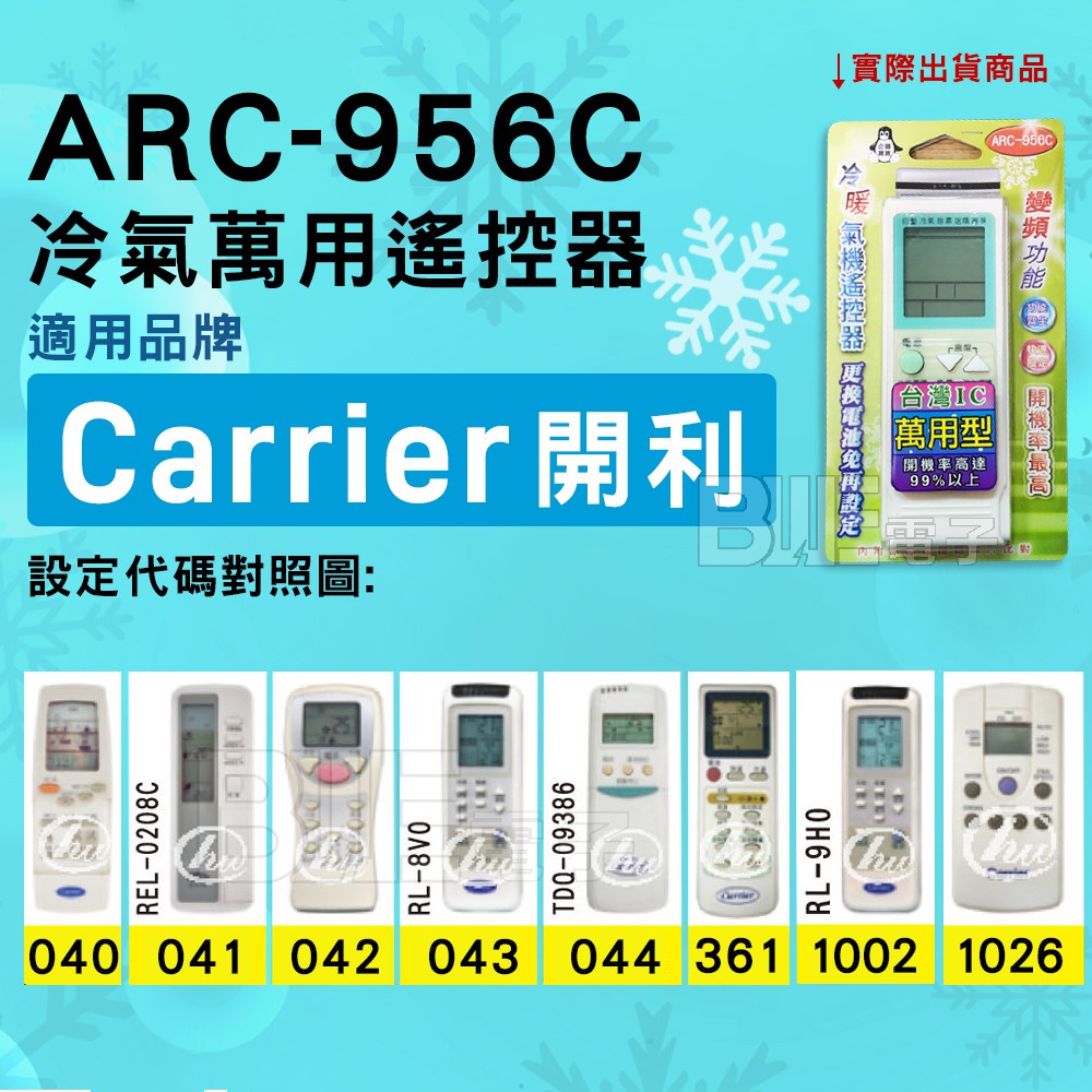 [百威電子] 冷氣萬用遙控器 ( 適用品牌： Carrier 開利 ) ARC-956C 冷氣遙控器 遙控器 萬用