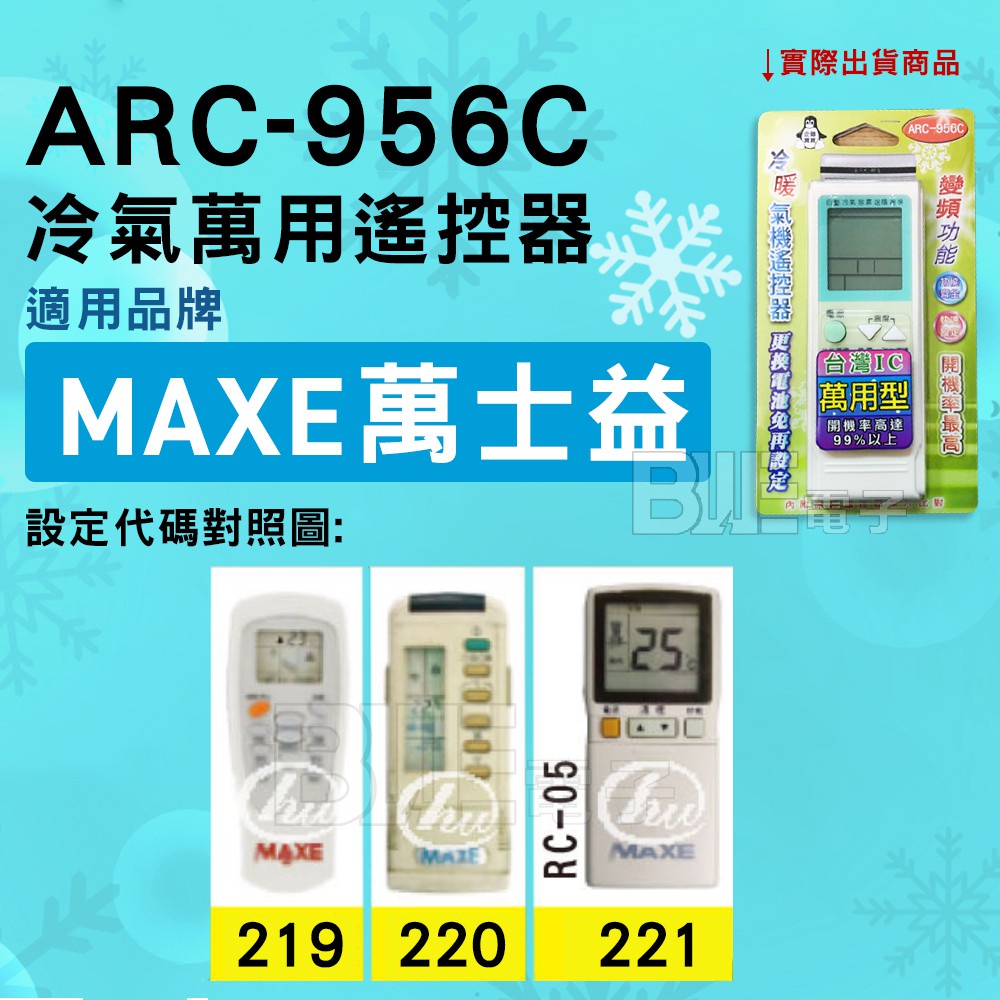 [百威電子] 冷氣萬用遙控器 ( 適用品牌： MAXE 萬士益  ) ARC-956C 冷氣遙控器 遙控器 萬用