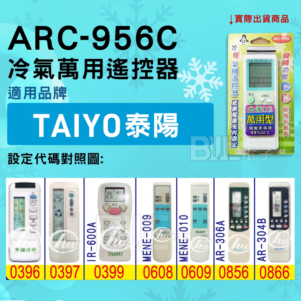 [百威電子] 冷氣萬用遙控器 ( 適用品牌：TAIYO 泰陽   ) ARC-956C 冷氣遙控器 遙控器 萬用