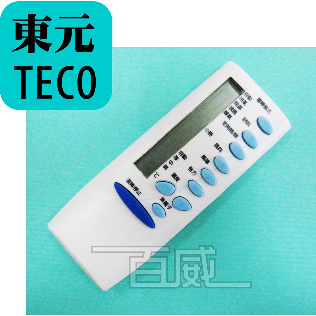 [百威電子] 冷氣遙控器 紅外線傳輸 東元 TECO 全系列 採用原廠模具 (TE-ARC-12)