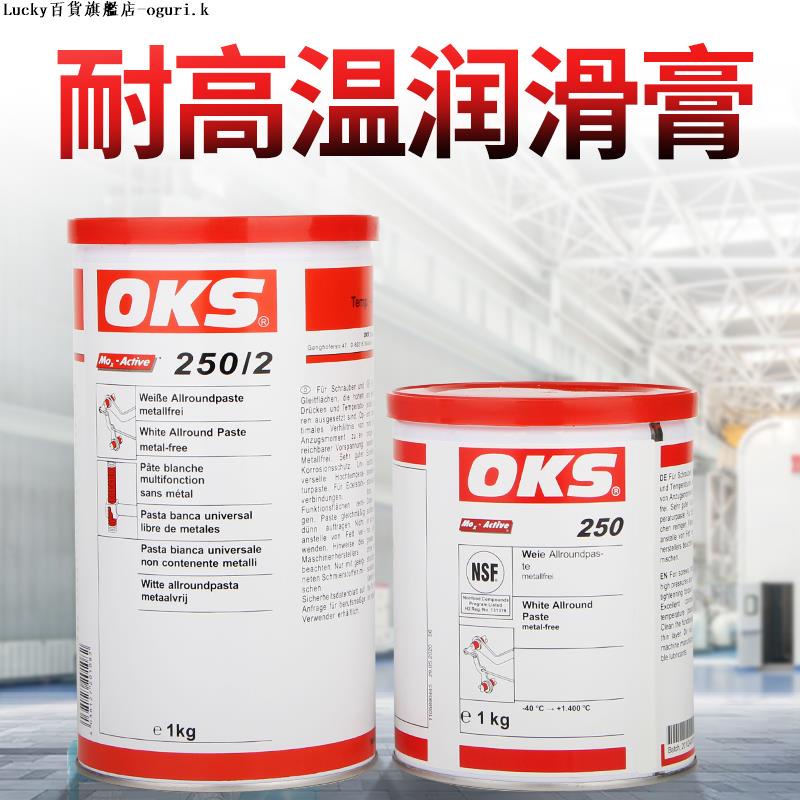 德國原裝奧凱斯OKS 250/2 OKS 250模具頂針油 耐高溫白油潤滑脂-ogurik