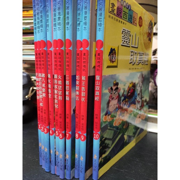 二手童書~上人文化 古典名著 畫說西遊記1-10,共10本合售(附CD)