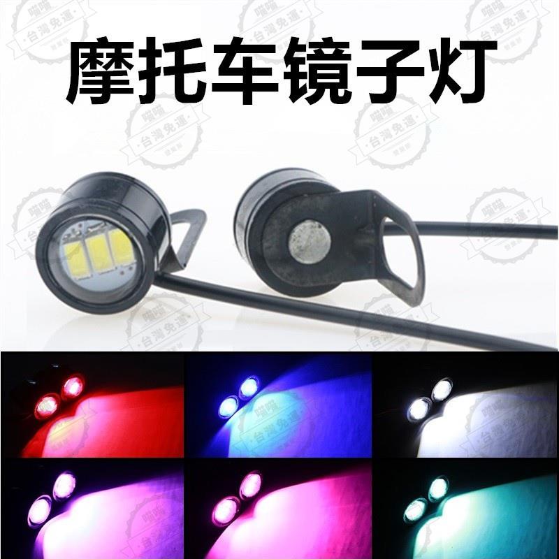 花蓮現貨🐾2PCS 機車鷹眼燈 LED燈 機車閃光燈 示寬燈鏡子燈 鷹眼日行燈3SMD 5730鬼火 改裝后視鏡燈