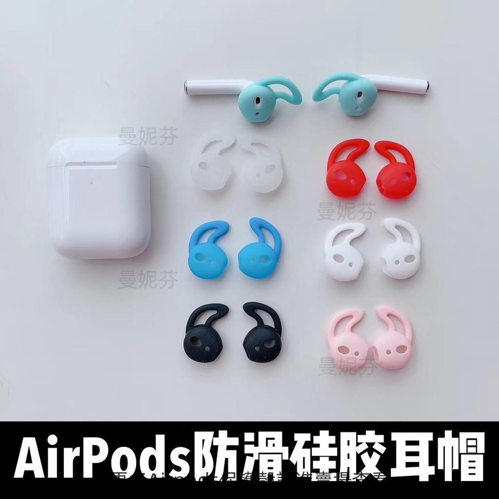 AirPods超薄蘋果藍牙耳機套矽膠帽蘋果無線適用airpods2代防滑耳塞保護套airpos防丟防掉帽airpod配件