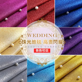 婚禮珠光地毯 星光大道 求婚紅毯 不織布地毯 舞臺地毯 展場地毯 舞臺 會場佈置 結婚紅地毯 地毯 閃光發亮婚慶婚禮酒吧