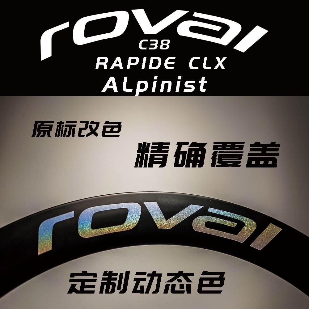 腳踏車 公路車 單車 車貼 拉花 適用於閃電ROVAL RAPID C38 ALpinist公路車輪組貼碳刀改色貼紙