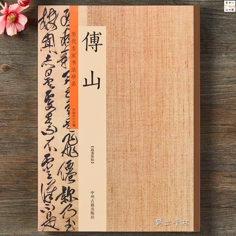 正版『🔥』傅山 歷代名家書法珍品 傅山書法集 傅山千字文 楷書隸書行書毛筆 全新書籍