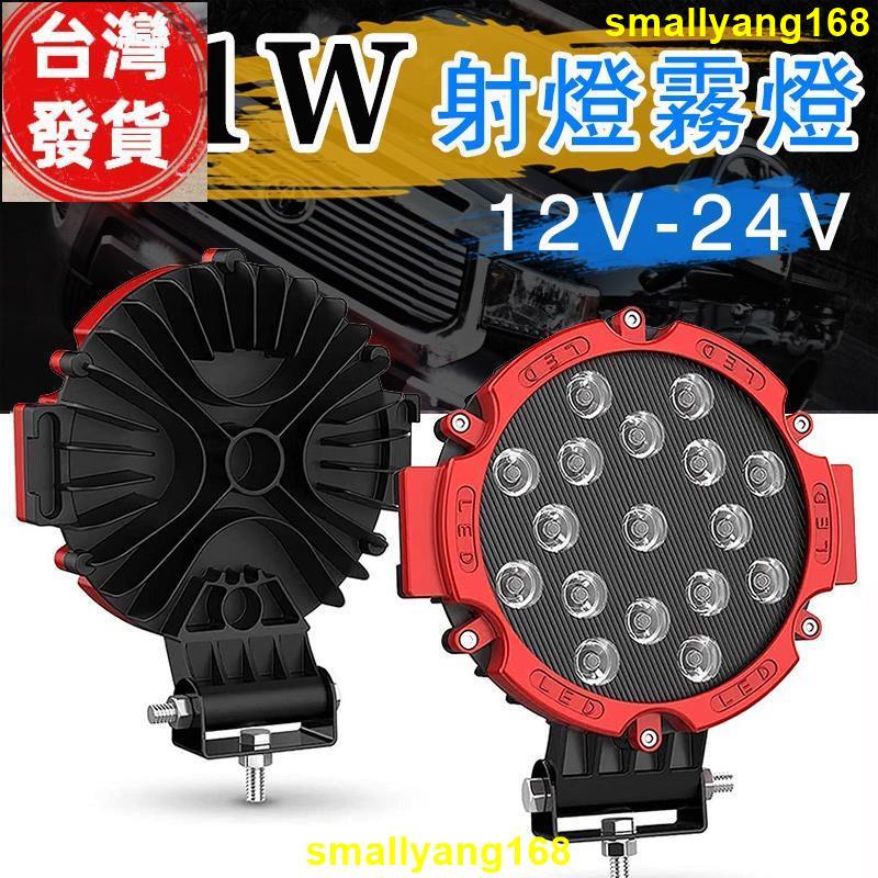 廠家發 超亮聚光 射燈 51W 12V-24V LED工作燈 車用 霧燈 改裝越野車燈 探照燈 照地燈 照輪燈 農機 怪