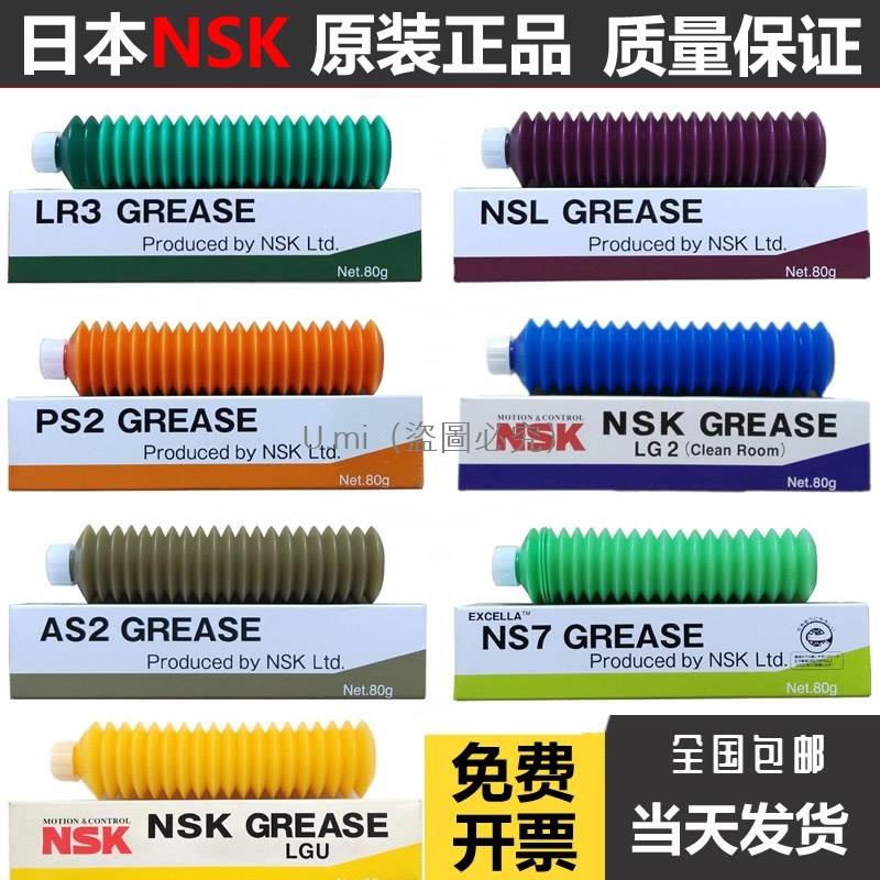 日本原裝NSK潤滑脂絲桿導軌NSL PS2 LR3 AS2 NS7 LG2 LGU潤滑油脂 U.mi