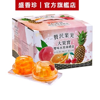 【盛香珍】大果實雙味水果凍禮盒1920g/盒(綜合+蜜柑)｜官方旗艦店 網路獨家 超取限購2盒