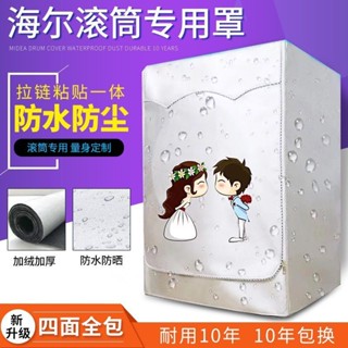 🔥首藝優家屋 🔥海爾滾筒洗衣機罩全自動防水防曬防油防塵套子加厚加絨 耐用10年