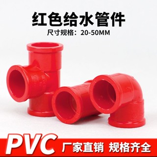 【美依依♨48H發貨♨】pvc 水管 配件大全紅色管件PVC彎頭三通直接給 水管 接頭魚缸水族專用 水族DIY