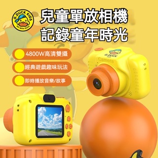 小黃鴨兒童相機 mini相機 兒童照相機 多功能高清數碼 拍立得 拍照 遊戲 音樂 錄影 多功能照相機 兒童玩具 禮物