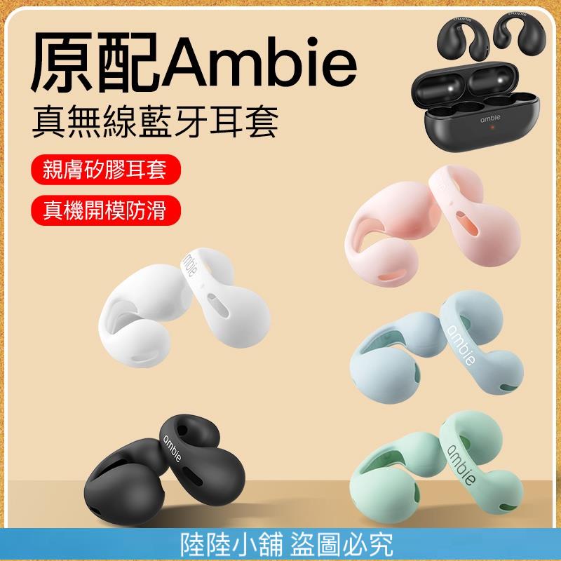(陸陸的小鋪）日本ambie無線藍牙耳機AM-TW01耳機替換套耳機套