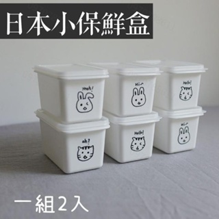 保鮮盒 一組2入日本小保鮮盒 零食盒 副食品保鮮盒
