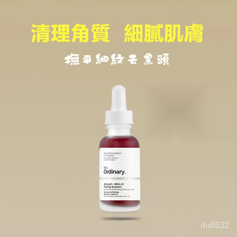 【優選免運】The Ordinary AHA30%BHA2% 果酸30%水楊酸2% 去豆 去角志