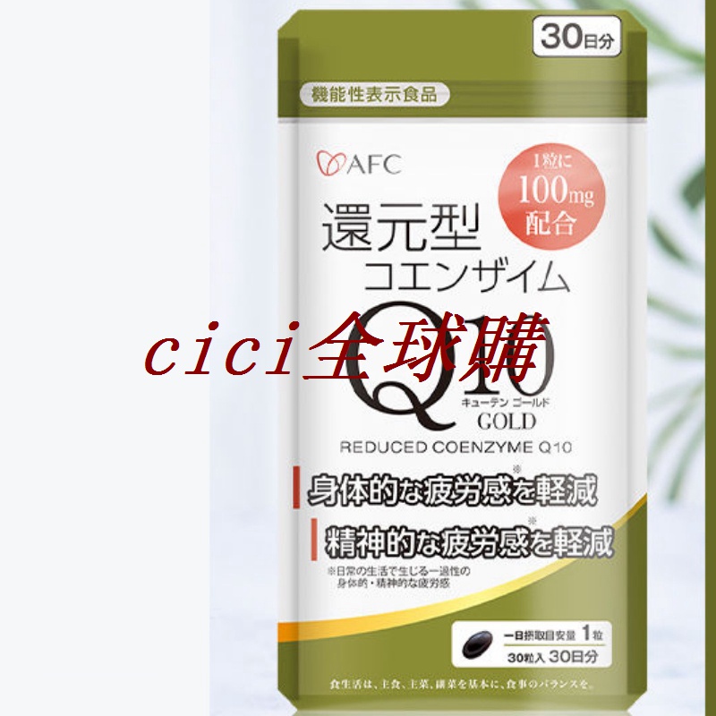 AF C輔酶Q10 還原型高濃度 呵護 口服-cici全球購