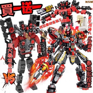超有趣💥馬桶人vs監控人積木 泰坦電鑽人 泰坦時鐘王 泰坦音響人 泰坦監控人 加強版噴火泰坦音箱人巨型馬桶人時鍾