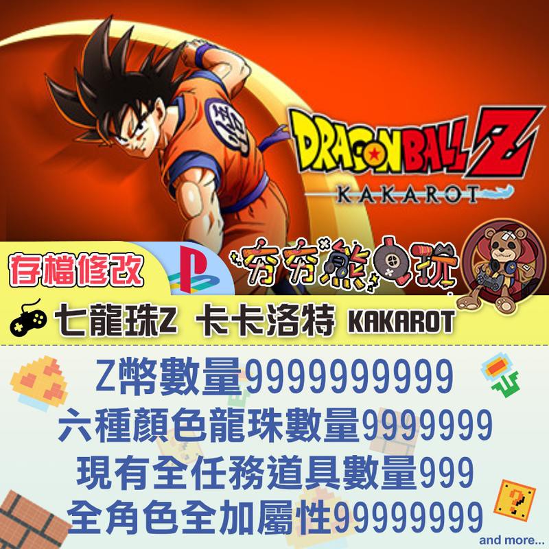 【夯夯熊電玩】 PS4 七龍珠Z：卡卡洛特 KAKAROT 金手指/專業記錄修改