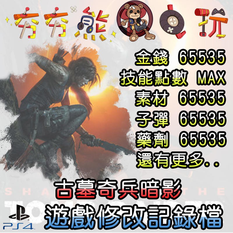 【夯夯熊電玩】 PS4 古墓奇兵暗影 金手指/專業記錄修改