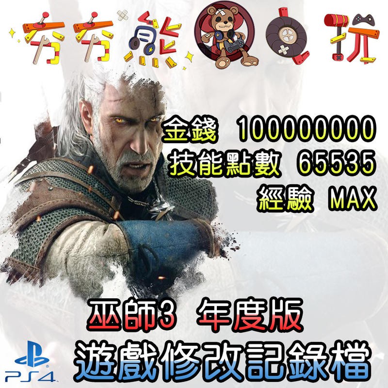 【夯夯熊電玩】 PS4 巫師 3 年度版 金手指/專業記錄修改