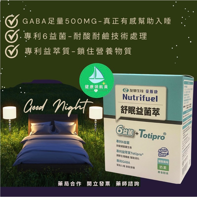 🌟[藥局出貨］舒眠益菌萃 GABA+益生菌+益萃質 幫助入睡 30包/盒 奶素可 愛斯康